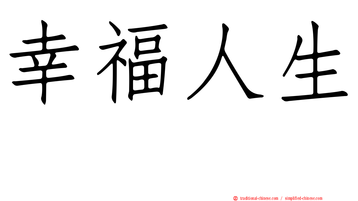 幸福人生　